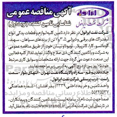 مناقصه  تامین  کلیه لوازم و قطعات یدکی انواع لیفتراک های برقی و دیزلی