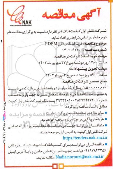 مناقصه خرید قطعات یدکی PDPM