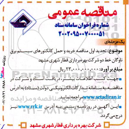 تجدید اول مناقصه خرید و حمل کانکتورهای سیستم برق ناوگان خط دو