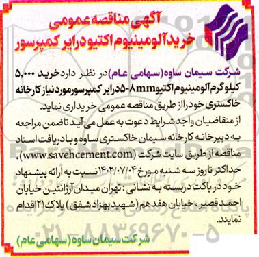 مناقصه خرید آلومینیوم اکتیو درایر کمپرسور