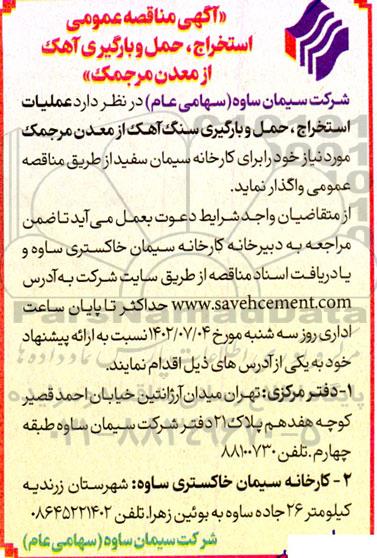مناقصه استخراج، حمل و بارگیری آهک از معدن مرجمک 