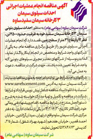 مناقصه انجام عملیات اجرائی احداث سیلوی سیمان 3 کارخانه سیمان