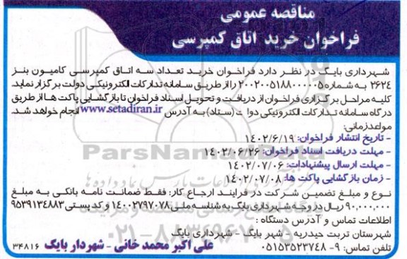 مناقصه  فراخوان خرید اتاق کمپرسی 