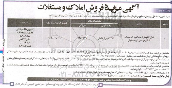  مزایده فروش ملک مازاد به پلاک ثبتی 1325 فرعی از 7اصلی - نوبت دوم 