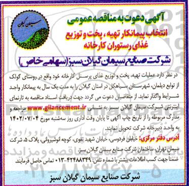 مناقصه  عملیات تهیه، پخت و توزیع غذای پرسنل