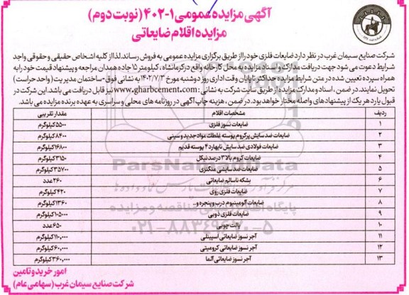مزایده فروش اقلام ضایعاتی شامل ضایعات نسوز فلزی، ضایعات ضدسایش پرکروم پوسته غلطک مواد جدید و سینی.... - نوبت دوم