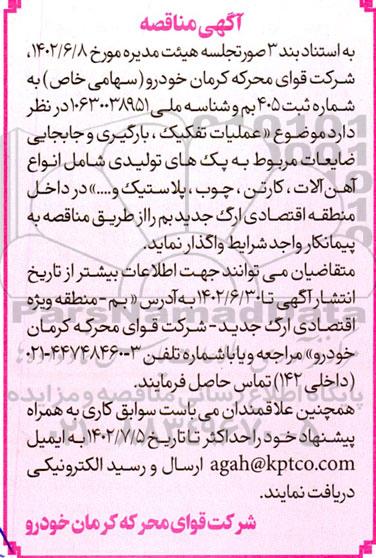 مناقصه عملیات تفکیک، بارگیری و جابجایی ضایعات مربوط به پک های تولیدی شامل انواع آهن آلات، کارتن، چوب، پلاستیک و ...