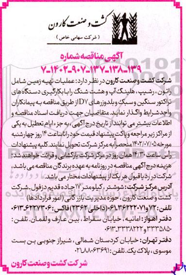 مناقصه عملیات تهیه زمین شامل راتون، رشیپ، هلینگ آپ و هشت شنگ....