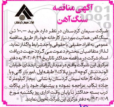  مناقصه سنگ آهن 