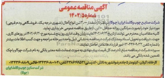 مناقصه خرید مقدار 3.000 تن انواع آخال (شهری درجه یک، فروشگاهی و دم قیچی)