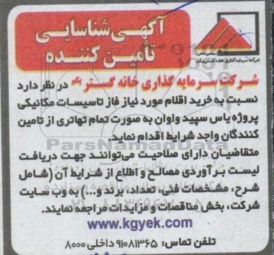 آگهی شناسایی تامین کننده