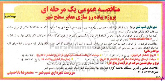 مناقصه پروژه پیاده روسازی معابر سطح شهر نوبت دوم 
