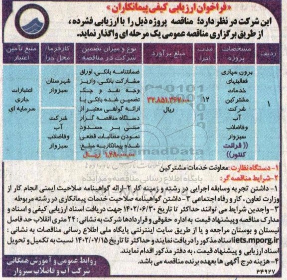 فراخوان ارزیابی کیفی مناقصه برون سپاری فعالیتهای خدمات مشترکین 