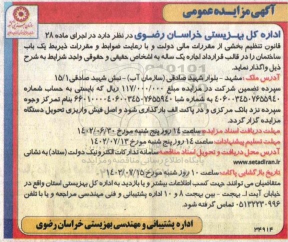 مزایده واگذاری به اجاره یک باب ساختمان
