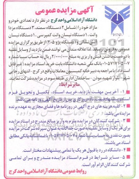 مزایده خودرو مازاد شامل 2 دستگاه سمند