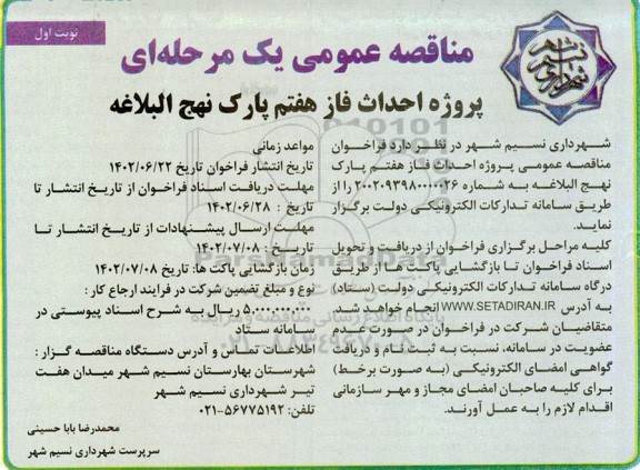 مناقصه پروژه احداث فاز هفتم پارک نهج البلاغه 