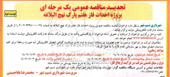 مناقصه پروژه احداث فاز هفتم پارک نهج البلاغه تجدید نوبت دوم 