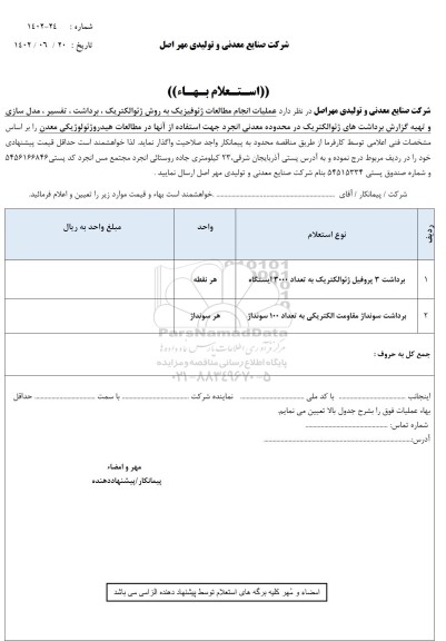 استعلام بهاء عملیات انجام مطالعات ژئوفیزیک به روش ژئوالکتریک، برداشت، تفسیر، مدل سازی...