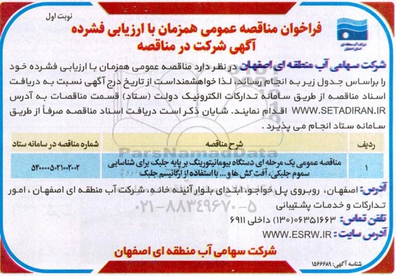 فراخوان مناقصه دستگاه بیومانیتورینگ بر پایه جلبک برای شناسایی سموم جلبکی ...