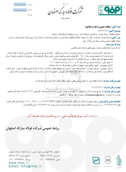مناقصه عمومی عمليات تفکیک، دسته بندی و ساماندهی ضایعات انبار روباز ضایعات