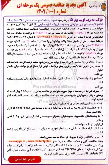 تجدید مناقصه ساخت دو دست (معادل 384 عدد) بسکت لعابدار لایه سردایرپری 
