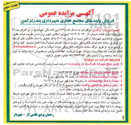 مزایده فروش ده واحد مجتمع تجاری - نوبت دوم