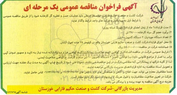 مناقصه عملیات حمل و تخلیه گل کارخانه