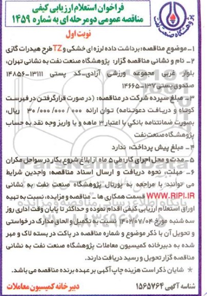 فراخوان استعلام ارزیابی کیفی مناقصه برداشت داده لرزه ای خشکی و TZ طرح هیدرات گازی