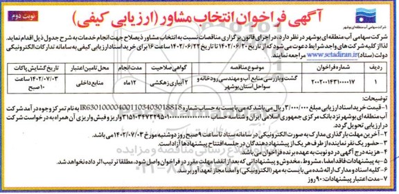 فراخوان انتخاب مشاور گشت و بازرسی منابع آب و مهندسی  رودخانه و سواحل استان- نوبت دوم 