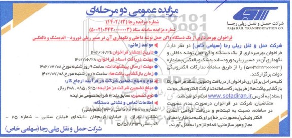 مزایده و مناقصه فراخوان بهره برداری از یک دستگاه واگن حمل توشه داخلی و نگهداری آن در مسیر ریلی