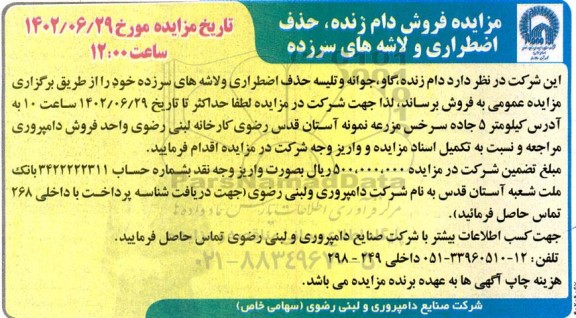 مزایده فروش دام زنده، حذف اضطراری و لاشه های سرزده