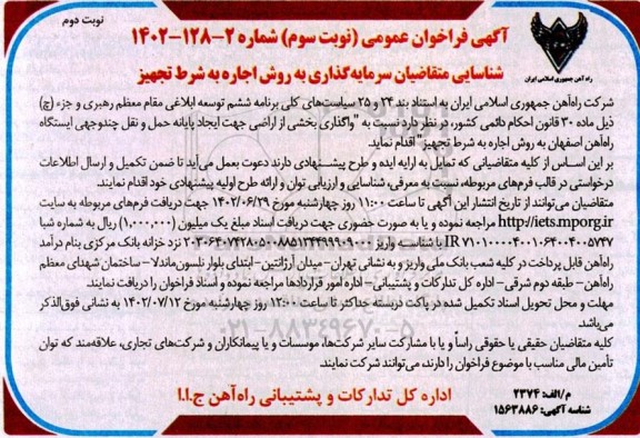 مناقصه و مزایده فراخوان عمومی شناسایی متقاضیان سرمایه گذاری به روش اجاره به شرط تجهیز - نوبت سوم نوبت دوم