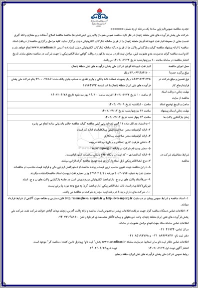 تجدید مناقصه اصلاح آسفالت ریم مخازن و لکه گیری قسمت هایی از محوطه انبار 