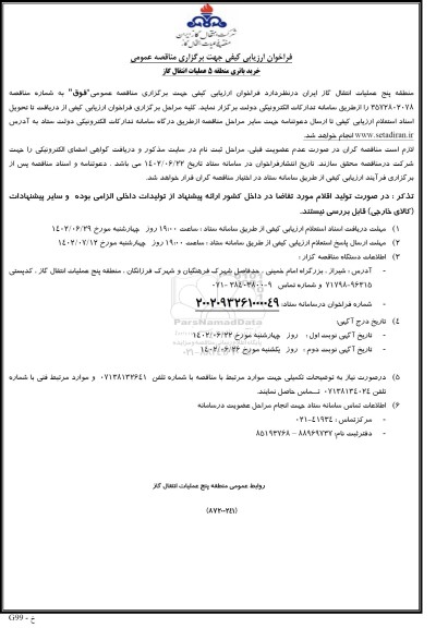 مناقصه خرید باتری