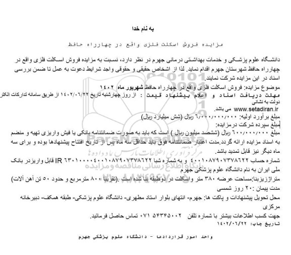 مزایده فروش اسکلت فلزی