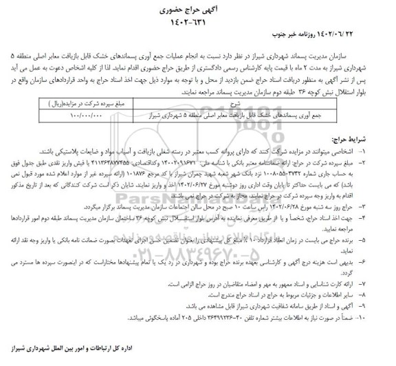 حراج حضوری انجام عملیات جمع آوری پسماندهای خشک قابل بازیافت معابر منطقه 5