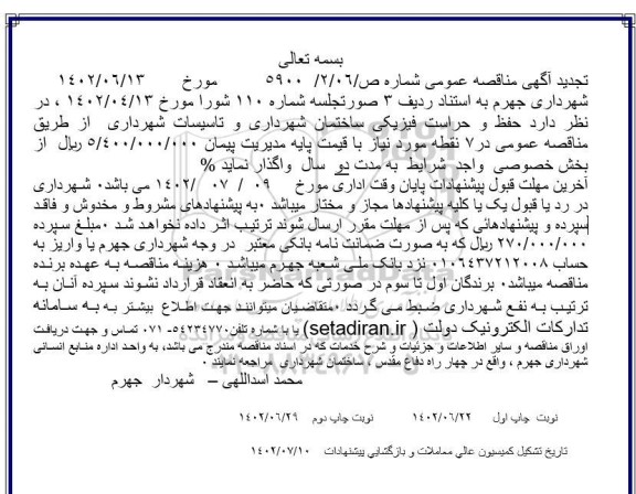 مناقصه حفظ و حراست فیزیکی ساختمان شهرداری  و تاسیسات شهرداری  