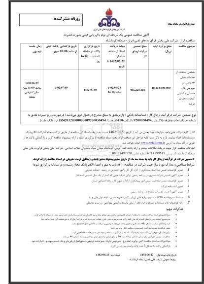 مناقصه حجمی استفاده از خدمات بخش خصوصی در سرویس های صنعتی و کنترل کیفیت مجاری عرضه