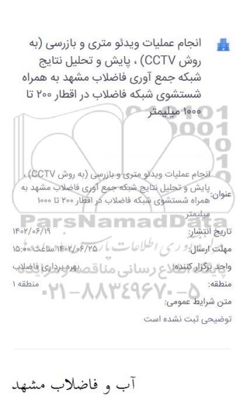 مناقصه انجام عملیات ویدئومتری و بازرسی (به روش CCTV) ، پایش و تحلیل نتایج...