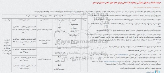 مزایده فروش املاک و اموال تملیکی و مازاد