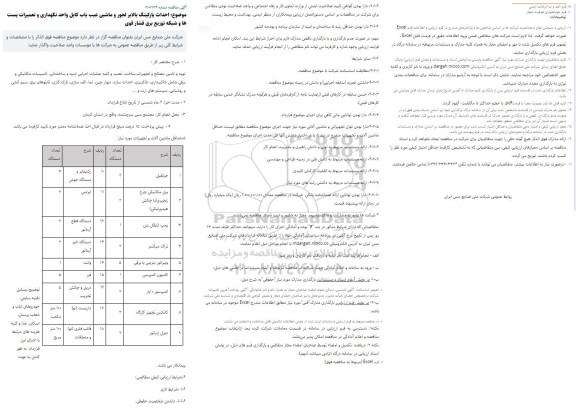 مناقصه احداث پارکینگ بالابر لجور و ماشین عیب یاب کابل واحد نگهداری