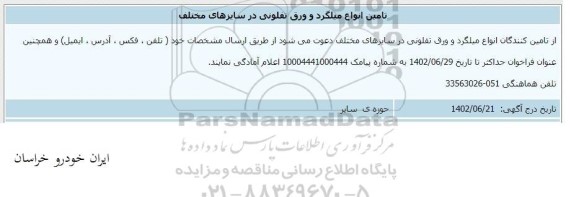 اطلاع رسانی تامین انواع میلگرد و ورق تفلونی در سایزهای مختلف 