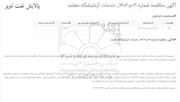 مناقصه خدمات آزمایشگاه معتمد