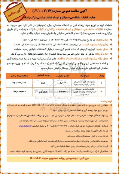 مناقصه عملیات تفکیک، ساماندهی، دمونتاژ و انهدام قطعات برگشتی شرکت زامیاد....