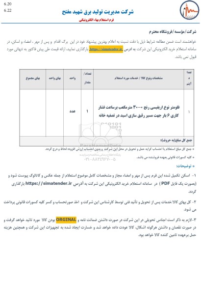 استعلام فلومتر نوع اریفیسی رنج 0-30 