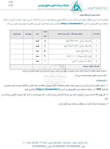 استعلام پلاستیک مشکی...