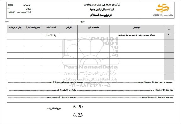 استعلام خدمات سرویس برنجی ته پمپ سوخت پیستونی 