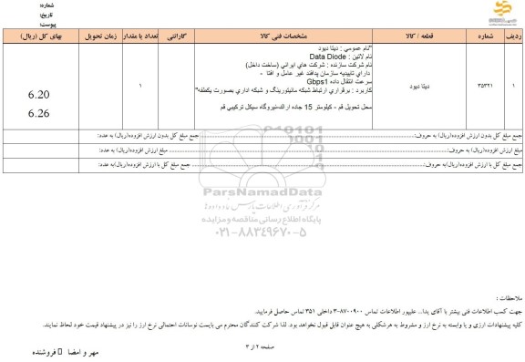 استعلام دیتا دیود