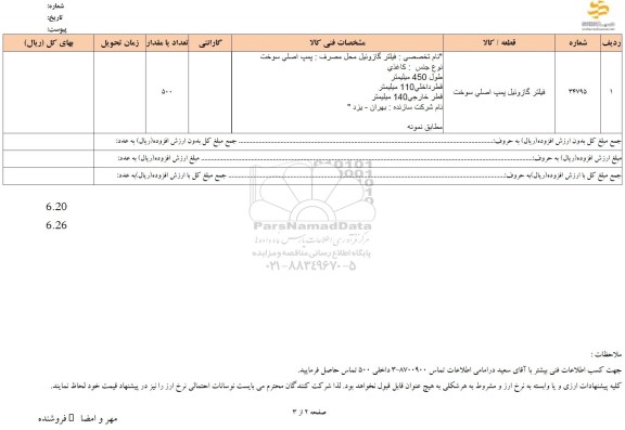استعلام فیلتر گازوئیل پمپ اصلی سوخت 