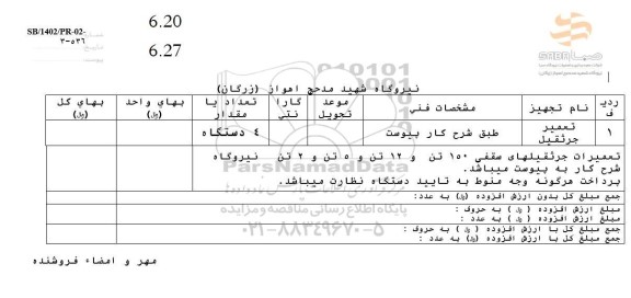 استعلام تعمیر جرثقیل 